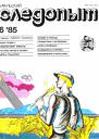 Журнал Уральский следопыт 1985 г 6