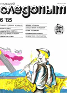 Журнал Уральский следопыт 1985 г 6