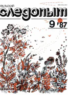 Журнал Уральский следопыт 1987 г 9