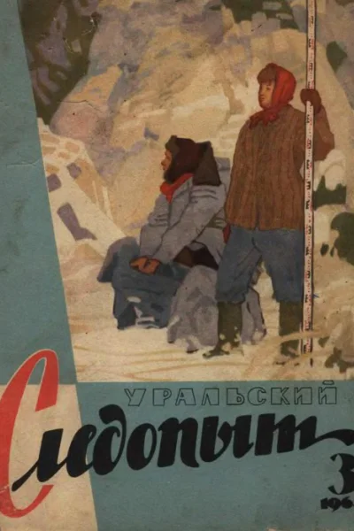 Журнал Уральский следопыт 23 1965 г
