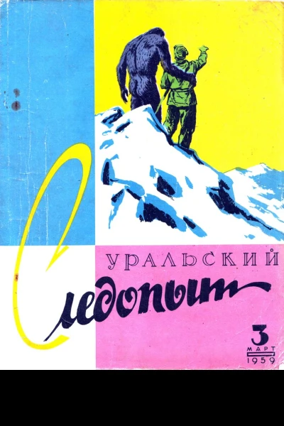 Журнал Уральский следопыт  3 1959