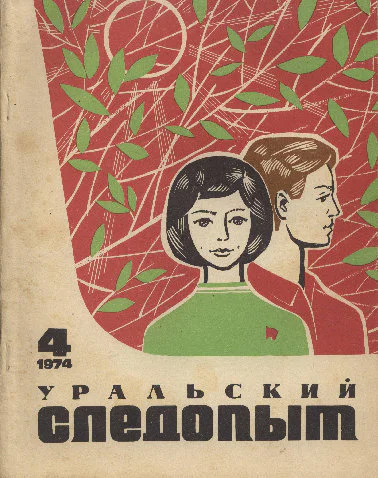 Журнал Уральский следопыт  4 за 1974 г
