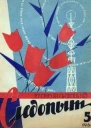 Журнал Уральский следопыт  5 1964