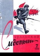Журнал Уральский следопыт  7 1959