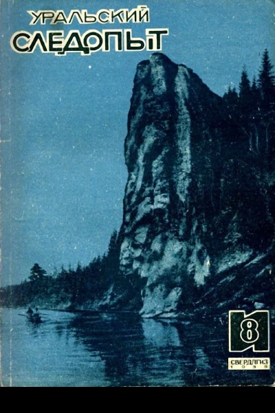 Журнал Уральский следопыт  8 1935