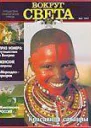 Журнал Вокруг Света 03 за 1997 год