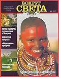 Журнал Вокруг Света 03 за 1997 год