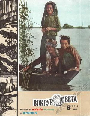 Журнал Вокруг Света 06 за 1979 год