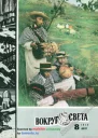 Журнал Вокруг Света 08 за 1979 год