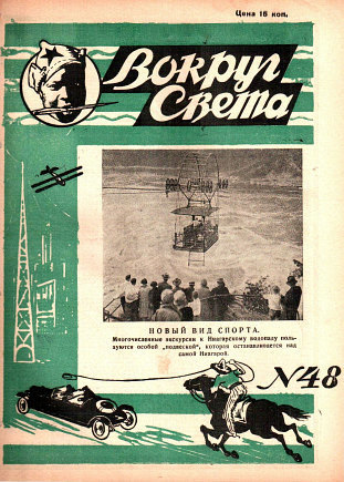 Журнал Вокруг света 1928  48 Ленинград