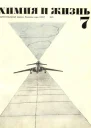 Журнал Химия и жизнь 1971 7