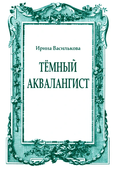 журнал Знамя 20029