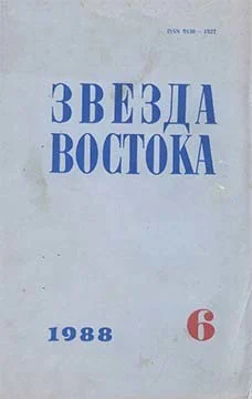 Журнал Звезда Востока  6 1988 г