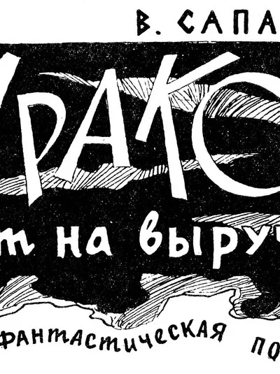 журнале Уральский следопыт 1965  08 с4961  09 с5166