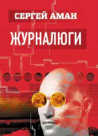 Журналюги