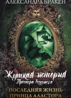 Жуткая история Проспера Реддинга Последняя жизнь князя Аластора  роман  А Бракен