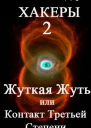 Жуткая Жуть или Контакт Третьей Степени СИ