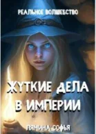Жуткие дела в империи СИ