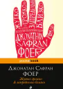 Жутко громко и запредельно близко  Джонатан СафранФоер пер с англ В Арканова