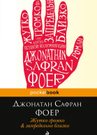 Жутко громко и запредельно близко