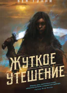 Жуткое утешение  Бен Гэлли