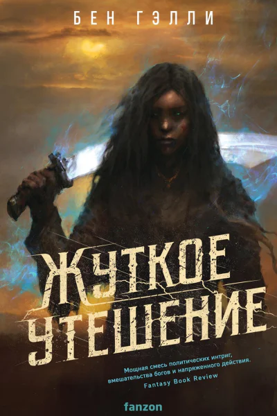 Жуткое утешение  Бен Гэлли