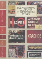 Жужукины дети или Притча о недостойном соседе