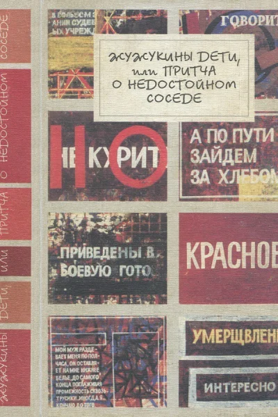 Жужукины дети или Притча о недостойном соседе