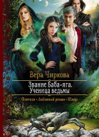 Звание Бабаяга Ученица ведьмы Роман