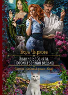 Звание Бабаяга Потомственная ведьма