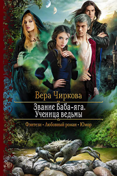 Звание Бабаяга Ученица ведьмы