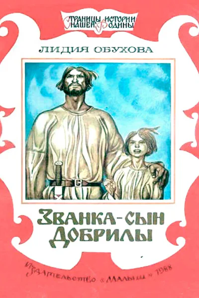 Званка  сын Добрилы