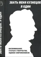 Звать меня Кузнецов Я один