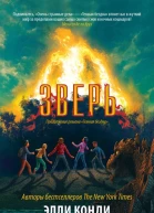 Зверь  Элли Конди Брендан Райх
