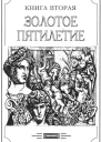 Зверь из бездны том II Книга вторая Золотое пятилетие