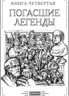Зверь из бездны том IV Книга четвёртая погасшие легенды