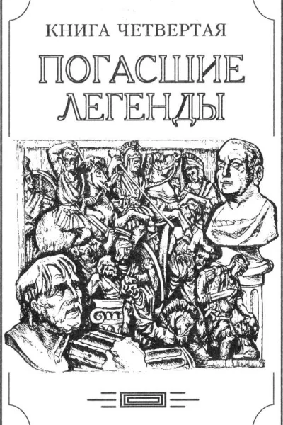 Зверь из бездны том IV Книга четвёртая погасшие легенды