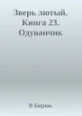 Зверь лютый Книга 23 Одуванчик