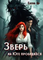Зверь на Юге пробудился СИ