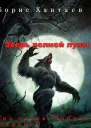 Зверь полной Луны СИ