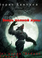 Зверь полной Луны СИ