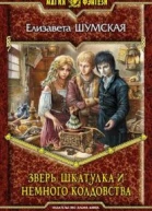 Зверь шкатулка и немного колдовства