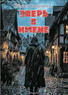 Зверь в Ниене