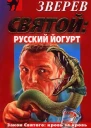 Зверев C Святой русский йогурт