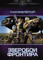 Зверобои фронтира