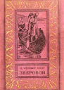 Зверобой или Первая тропа войны
