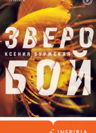 Зверобой  Ксения Буржская