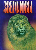 Звероловы