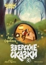 Зверские сказки