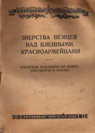 Зверства немцев над пленными красноармейцами